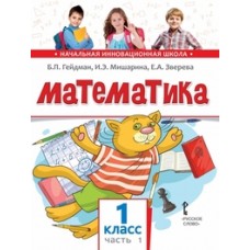 Математика. 1 класс. Учебник. Комплект в 2-х частях. Часть 1. ФГОС