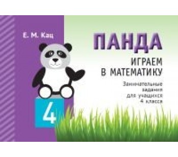 Играем в математику. 4 класс. Занимательные задания для учащихся