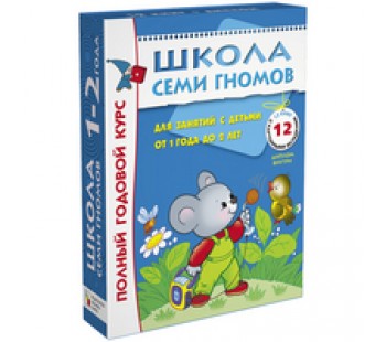 Полный годовой курс занятий с детьми от 1 до 2 лет. 12 книг в подарочной упаковке