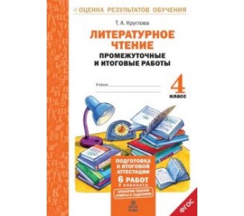 Литературное чтение. 4 класс. Подготовка к итоговой аттестации. Промежуточные и итоговые тестовые работы. ФГОС