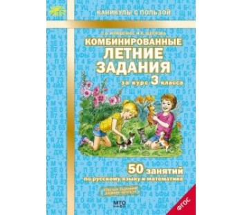 Комбинированные летние задания за курс 3 класса. 50 занятий по русскому языку и математике. ФГОС