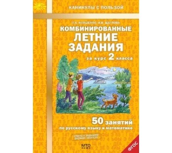 Комбинированные летние задания за курс 2 класса. 50 занятий по русскому языку и математике. ФГОС