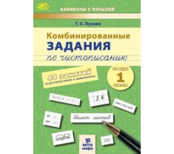 Комбинированные задания по чистописанию. 1 класс. 48 занятий по русскому языку и математике