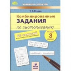 Комбинированные задания по чистописанию за 3 класс. 60 занятий по русскому языку и математике. ФГОС