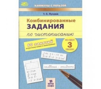 Комбинированные задания по чистописанию за 3 класс. 60 занятий по русскому языку и математике. ФГОС