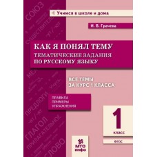 Как я понял тему. Тематические задания по русскому языку. 1 класс. Правила, примеры, упражнения