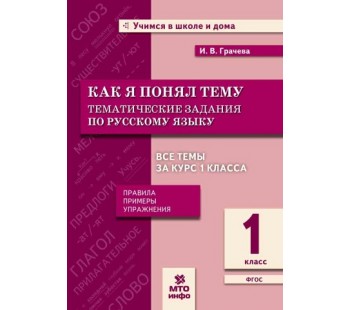 Как я понял тему. Тематические задания по русскому языку. 1 класс. Правила, примеры, упражнения