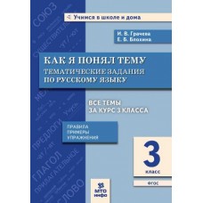 Как я понял тему. Тематические задания по русскому языку. 3 класс. Правила, примеры, упражнения