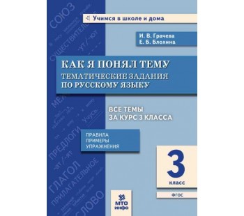 Как я понял тему. Тематические задания по русскому языку. 3 класс. Правила, примеры, упражнения