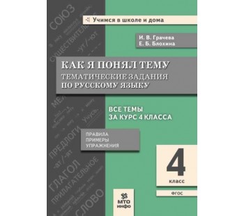 Как я понял тему. Тематические задания по русскому языку. 4 класс. Правила, примеры, упражнения