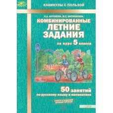 Комбинированные летние задания за курс 5 класса. 50 занятий по русскому языку и математике