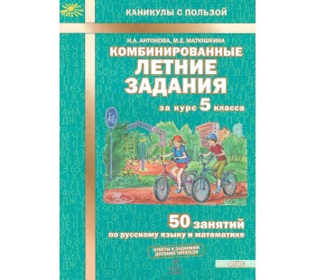 Комбинированные летние задания за курс 5 класса. 50 занятий по русскому языку и математике