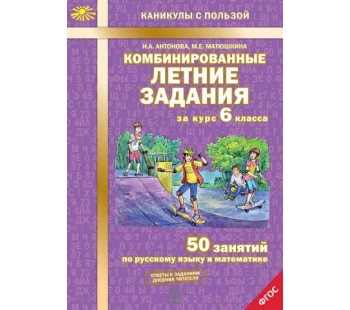 Комбинированные летние задания за курс 6 класса. ФГОС