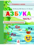 Азбука. 5-7 лет. Пособие для дошкольников. В 2-х частях. Часть 1