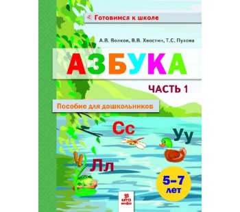 Азбука. 5-7 лет. Пособие для дошкольников. В 2-х частях. Часть 1