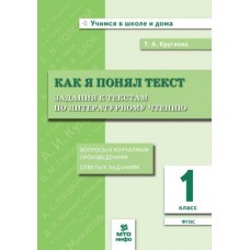 Как я понял текст. Задания к текстам по литературному чтению. 1 класс