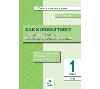 Как я понял текст. Задания к текстам по литературному чтению. 1 класс