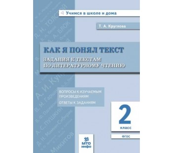 Как я понял текст. Задания к текстам по литературному чтению. 2 класс