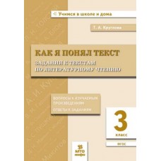 Как я понял текст. Задания к текстам по литературному чтению. 3 класс. Вопросы к произведениям