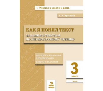 Как я понял текст. Задания к текстам по литературному чтению. 3 класс. Вопросы к произведениям