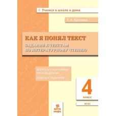 Как я понял текст. Задания к текстам по литературному чтению. 4 класс. Вопросы к произведениям