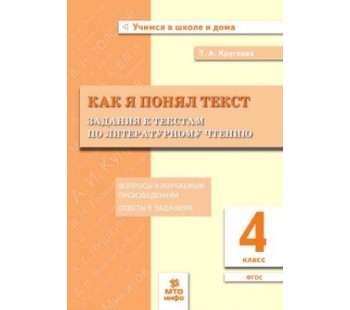 Как я понял текст. Задания к текстам по литературному чтению. 4 класс. Вопросы к произведениям