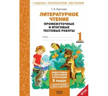 Литературное чтение. 1 класс. Тетрадь. Подготовка к итоговой аттестации. Промежуточные и итоговые тестовые работы. ФГОС