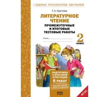 Литературное чтение. 2 класс. Тетрадь. Подготовка к итоговой аттестации. Промежуточные и итоговые тестовые работы. ФГОС