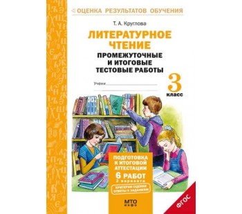 Литературное чтение. 3 класс. Тетрадь. Подготовка к итоговой аттестации. Промежуточные и итоговые тестовые работы. ФГОС