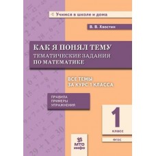 Как я понял тему. Тематические задания по математике. 1 класс. Правила, примеры, упражнения