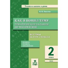 Как я понял тему. Тематические задания по математике. 2 класс. Правила, примеры, упражнения