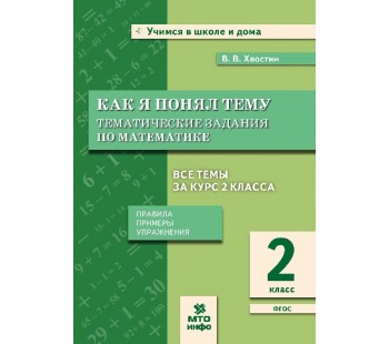 Как я понял тему. Тематические задания по математике. 2 класс. Правила, примеры, упражнения