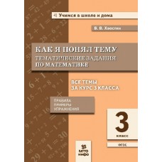 Как я понял тему. Тематические задания по математике. 3 класс. Правила, примеры, упражнения