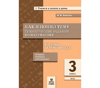 Как я понял тему. Тематические задания по математике. 3 класс. Правила, примеры, упражнения