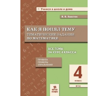 Как я понял тему. Тематические задания по математике. 4 класс. Правила, примеры, упражнения