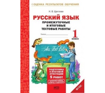 Русский язык. 1 класс. Промежуточные и итоговые тестовые работы. Подготовка к аттестации