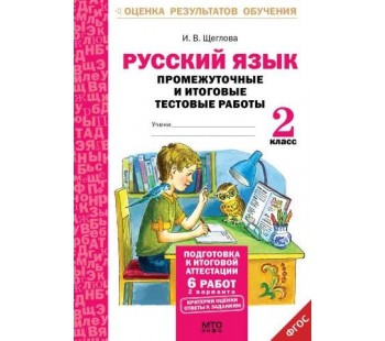 Русский язык. 2 класс. Промежуточные и итоговые тестовые работы. Подготовка к аттестации