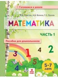 Математика. Пособие для дошкольников 5-7 лет. Рабочая тетрадь. В 2-х частях. Часть 1