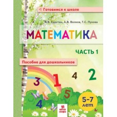 Математика. Пособие для дошкольников 5-7 лет. Рабочая тетрадь. В 2-х частях. Часть 1