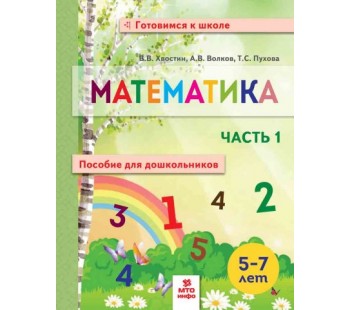 Математика. Пособие для дошкольников 5-7 лет. Рабочая тетрадь. В 2-х частях. Часть 1