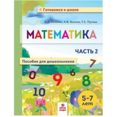 Математика. Пособие для дошкольников 5-7 лет. Рабочая тетрадь. В 2-х частях. Часть 2