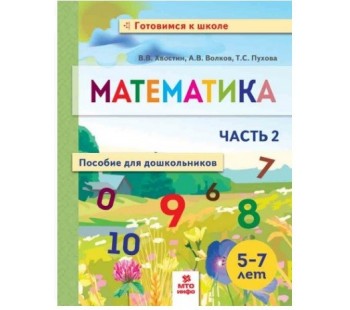 Математика. Пособие для дошкольников 5-7 лет. Рабочая тетрадь. В 2-х частях. Часть 2