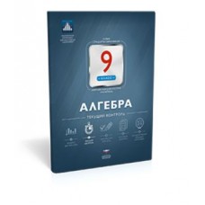 Алгебра. 9 класс. НКДЛ. Текущий контроль