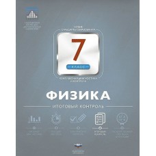 Физика. 7 класс. НКДЛ. Итоговый контроль