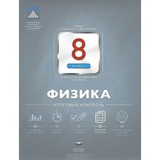 Физика. 8 класс. НКДЛ. Итоговый контроль