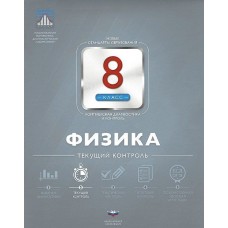 Физика. 8 класс. НКДЛ. Текущий контроль