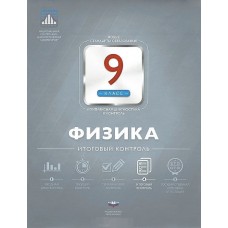 Физика. 9 класс. НКДЛ. Итоговый контроль