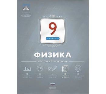 Физика. 9 класс. НКДЛ. Итоговый контроль