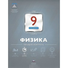 Физика. 9 класс. НКДЛ. Текущий контрль