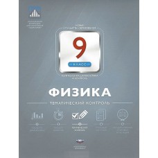 Физика. 9 класс. НКДЛ. Тематический контроль